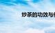 炒茶的功效与作用知识介绍