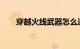 穿越火线武器怎么进行换购知识介绍