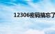 12306密码搞忘了怎么办知识介绍