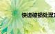 快递破损处理方法知识介绍