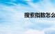 搜索指数怎么刷知识介绍