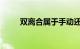 双离合属于手动还是自动知识介绍