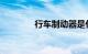 行车制动器是什么知识介绍