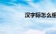 汉字际怎么组词知识介绍