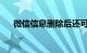 微信信息删除后还可以恢复吗知识介绍