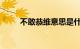 不敢恭维意思是什么意思知识介绍