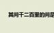 其间千二百里的间是什么意思知识介绍