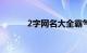 2字网名大全霸气十足知识介绍