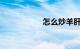 怎么炒羊肝知识介绍