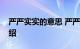 严严实实的意思 严严实实有什么意思知识介绍