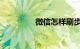 微信怎样刷步数知识介绍
