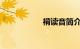 褙读音简介知识介绍