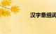 汉字惫组词知识介绍