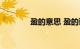 盈的意思 盈的读音知识介绍