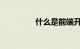 什么是前端开发知识介绍