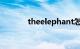 theelephant怎么读知识介绍