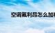 空调氟利昂怎么加视频教程知识介绍