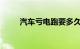 汽车亏电跑要多久能充满知识介绍