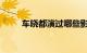 车晓都演过哪些影视角色知识介绍