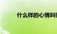 什么样的心情叫做孺慕知识介绍