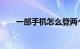 一部手机怎么登两个微信号知识介绍
