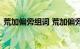 荒加偏旁组词 荒加偏旁组词有哪些知识介绍