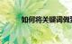如何将关键词做到首页知识介绍