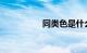 同类色是什么知识介绍
