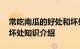 常吃南瓜的好处和坏处 吃南瓜有哪些好处和坏处知识介绍