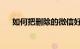 如何把删除的微信好友找回来知识介绍