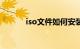 iso文件如何安装系统知识介绍