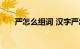 严怎么组词 汉字严怎么组词知识介绍