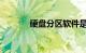 硬盘分区软件是什么知识介绍