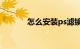 怎么安装ps滤镜插件知识介绍
