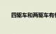 四驱车和两驱车有什么区别知识介绍