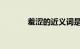 羞涩的近义词是什么知识介绍