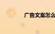 广告文案怎么做知识介绍