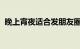 晚上宵夜适合发朋友圈的幽默句子知识介绍