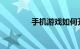 手机游戏如何开发知识介绍