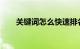 关键词怎么快速排名到前三知识介绍