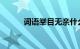 词语举目无亲什么意思知识介绍