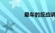晕车的反应讲解知识介绍