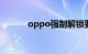 oppo强制解锁要密码知识介绍