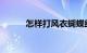 怎样打风衣蝴蝶结视频知识介绍