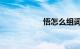 悟怎么组词知识介绍
