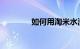 如何用淘米水洗头知识介绍