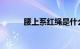 腰上系红绳是什么意思知识介绍