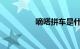 嘀嗒拼车是什么知识介绍