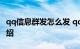 qq信息群发怎么发 qq群发信息怎么发知识介绍
