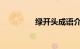 绿开头成语介绍知识介绍